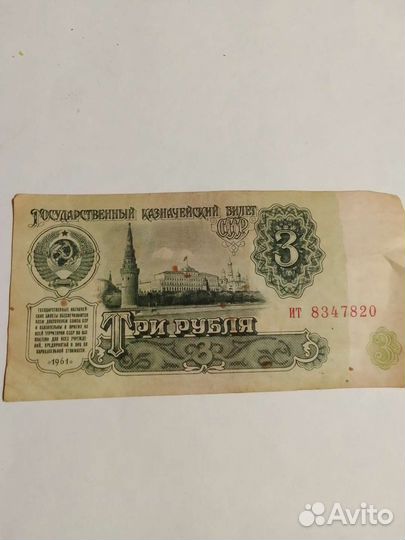 Купюра 3рубля СССР