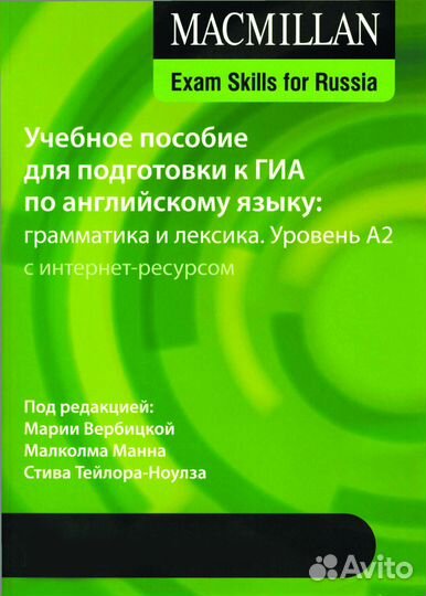 Macmillan. Подготовка к гиа. Уровень А2