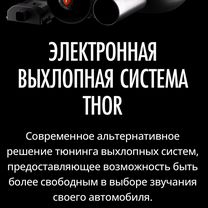 Thor электронная выхлопная система 2 + 1 Echo