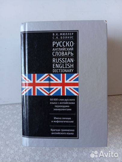 Словарь англо-русский и русско-англ. Мюллер