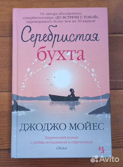 Джоджо Мойес. Серебристая бухта