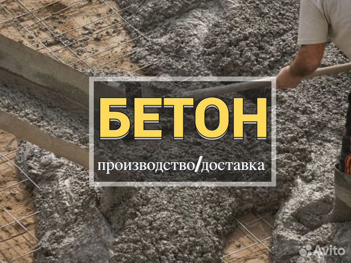 Бетон для фундамента