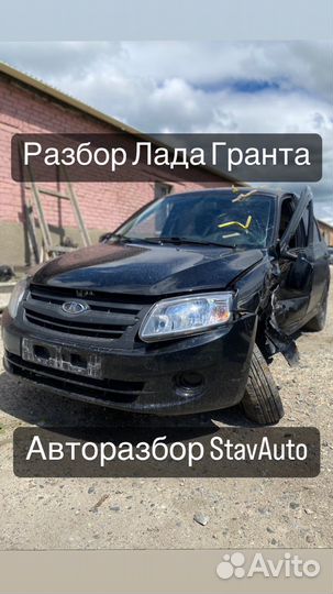Разбор Лада Гранта / LADA Granta