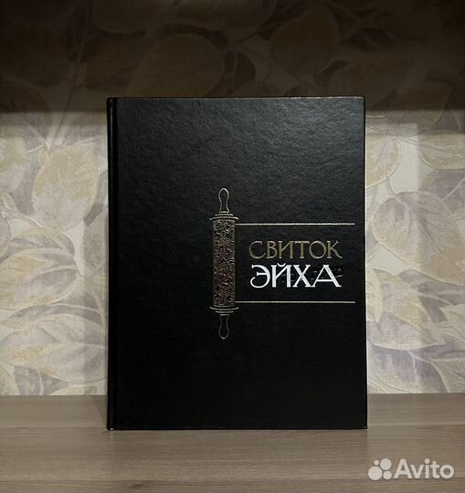 Свиток Эйха