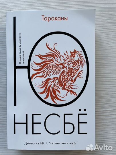 Ю Несбё книги детективы