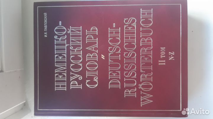 Русско- немецкий, немецко-русский словарь