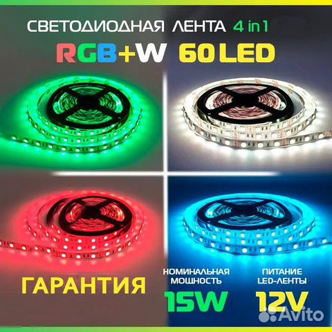 Светодиодная лента RGB, rgbw, RGB+W