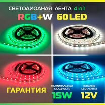 Светодиодная лента RGB, rgbw, RGB+W