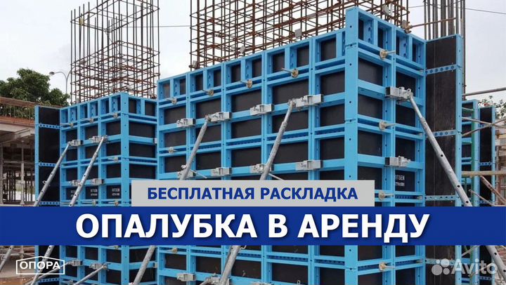 Опалубка в аренду