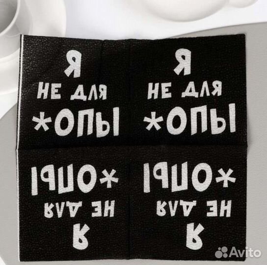 Салфетки бумажные однослойные «Я не для *опы»