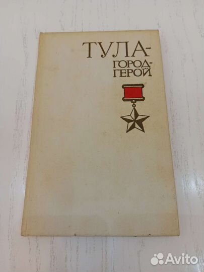 Книга тула - город-герой СССР
