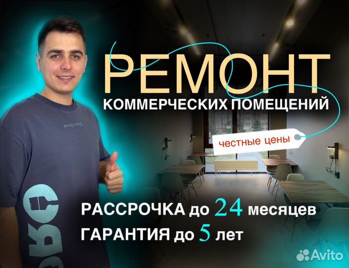 Ремонт коммерческих помещений под ключ