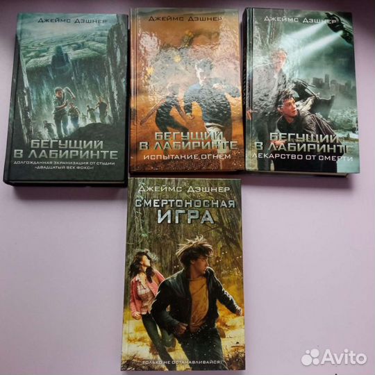 Книги Джеймса Дэшнера