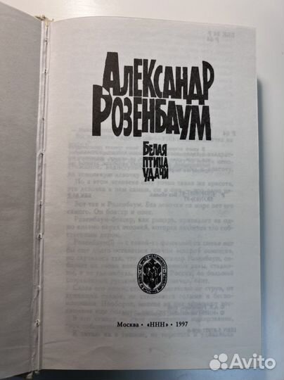 Розенбаум Белая птица удачи