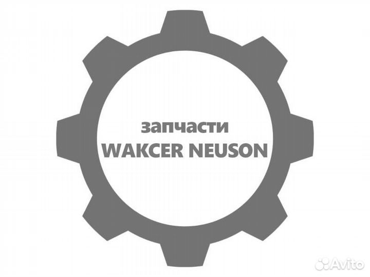 Амортизатор wacker neuson (вакер) 5000129818