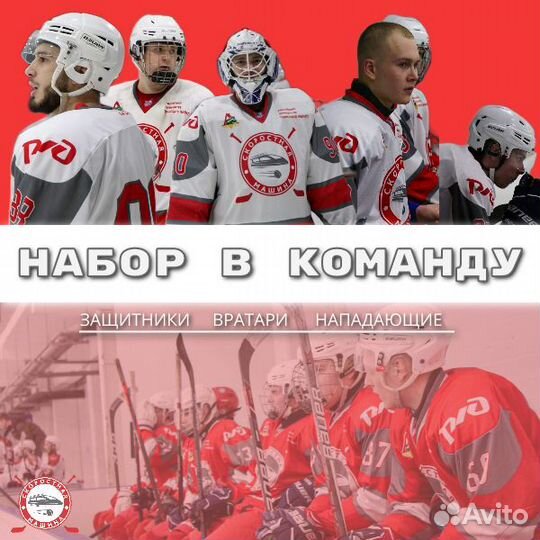 Набор в хоккейную команду