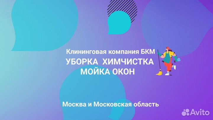 Клинер на вечер с 19:00 легкие уборки квартир