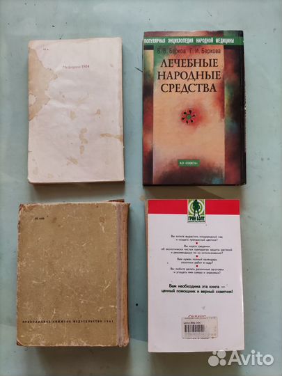 Книги по травам и медицине