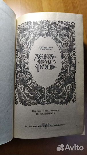 Боккаччо Джованни. Декамерон