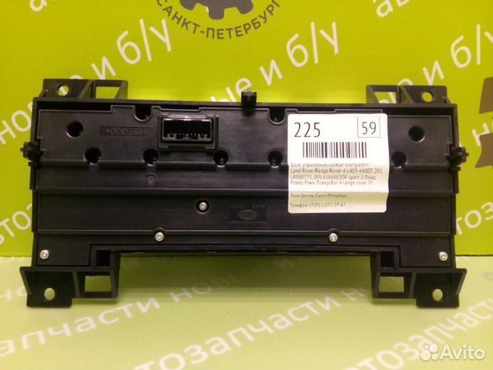 Блок управления климат-контролем Range Rover