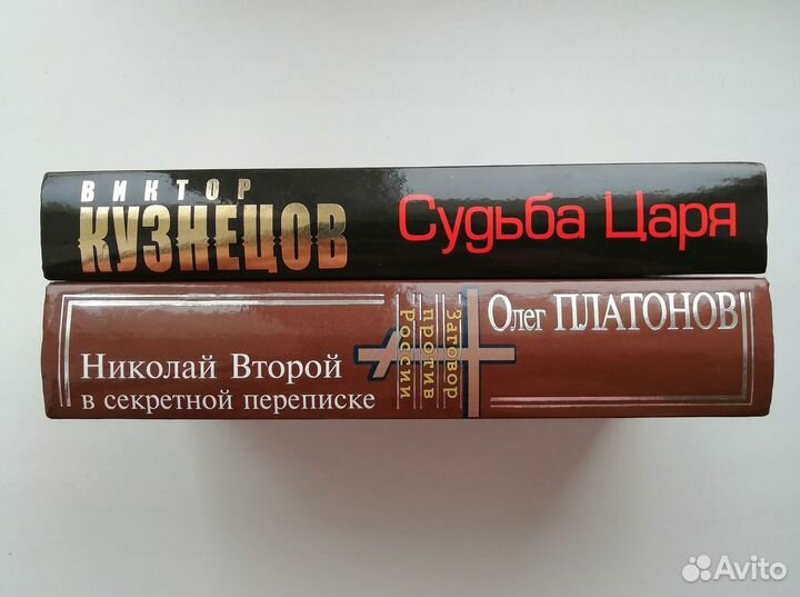 Николай II. Судьба Царя. Книги