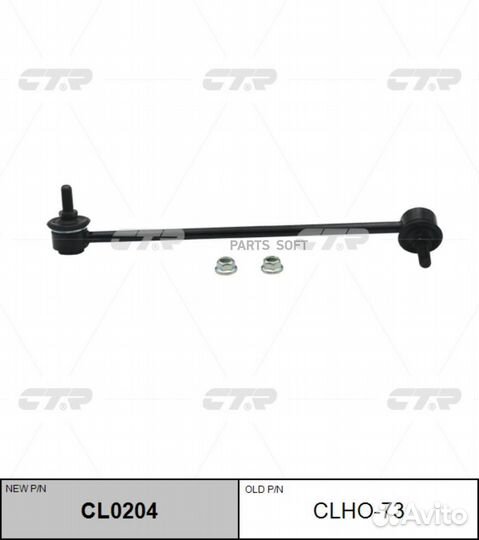 CTR clho-73 Тяга стабилизатора Заменен на CL0204 л