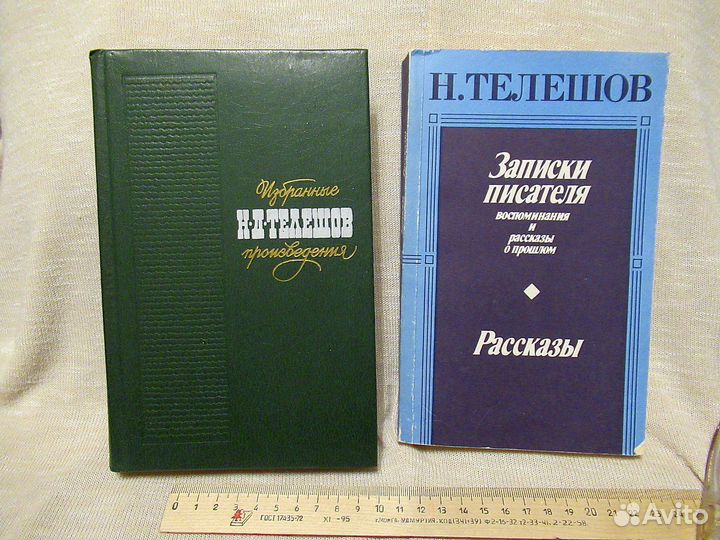 Книги Телешов Н.Д. изд.СССР 1985 и 1987г.г.- 2 шт