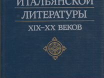 Литература Италии XIX - XX веков книга