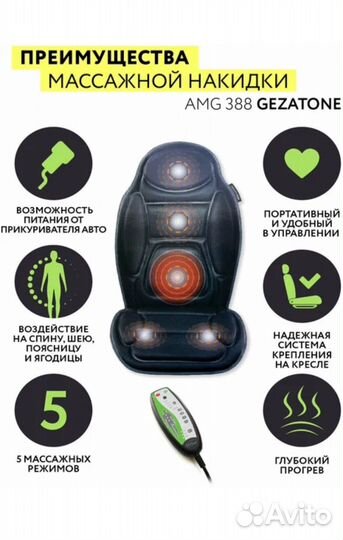 Массажная накидка gezatone