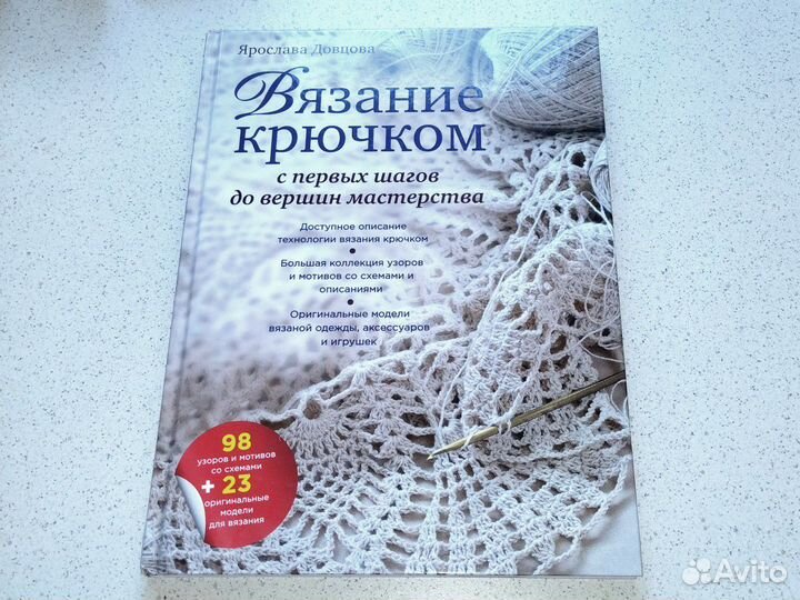 Вязание крючком, Ярослава Донцова, книга