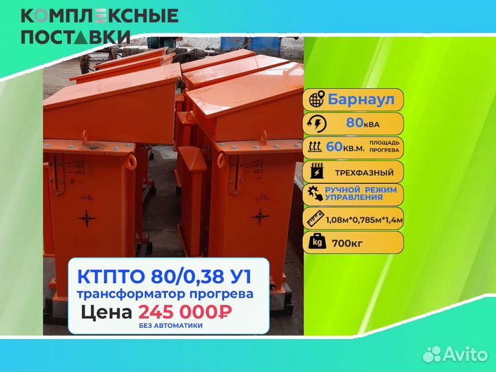 Трансформатор для бетона ктпто80