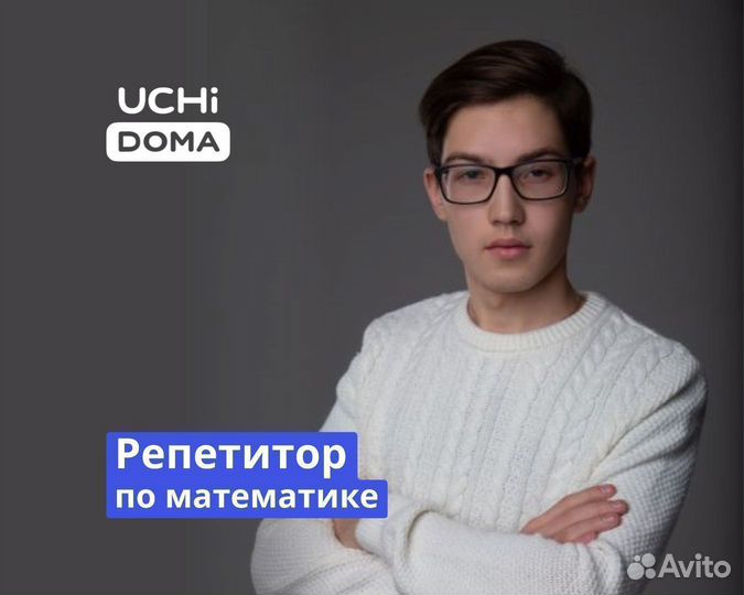 Репетитор по математике
