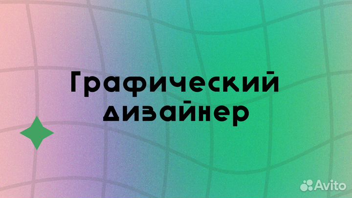 Графический дизайнер/ Веб дизайнер/Лого