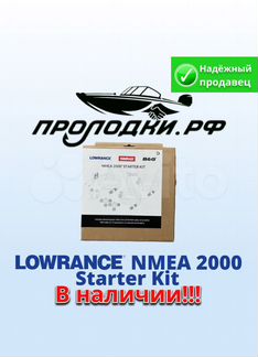 Lowrance nmea 2000 starter Kit для эхолота