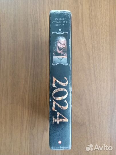Самая страшная книга 2024