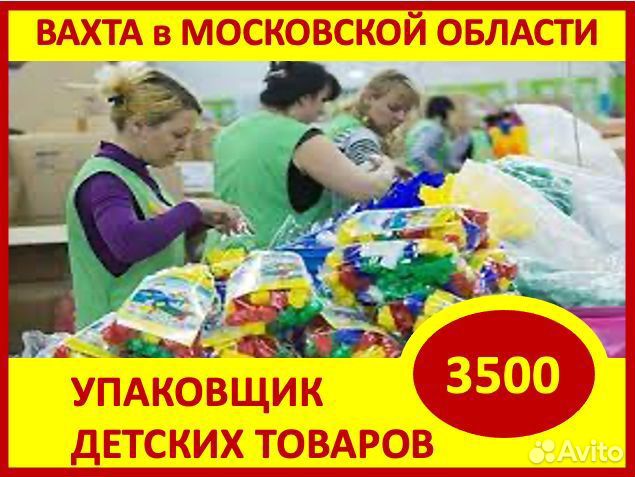 Вахта в Мос.обл.: Упаковщик товаров для детей