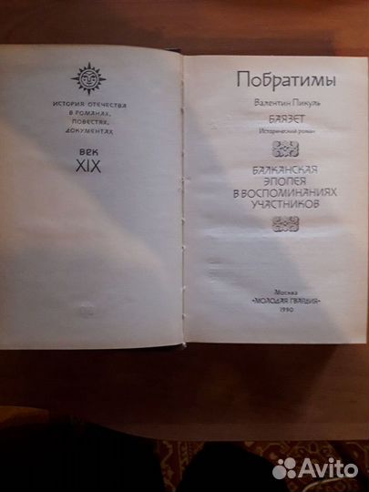 В.Пикуль.Баязет. Балканская эпопея в воспоминаниях