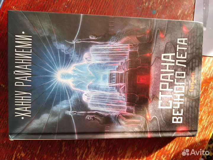 Книга Страна вечного лета Ханну Райниеми