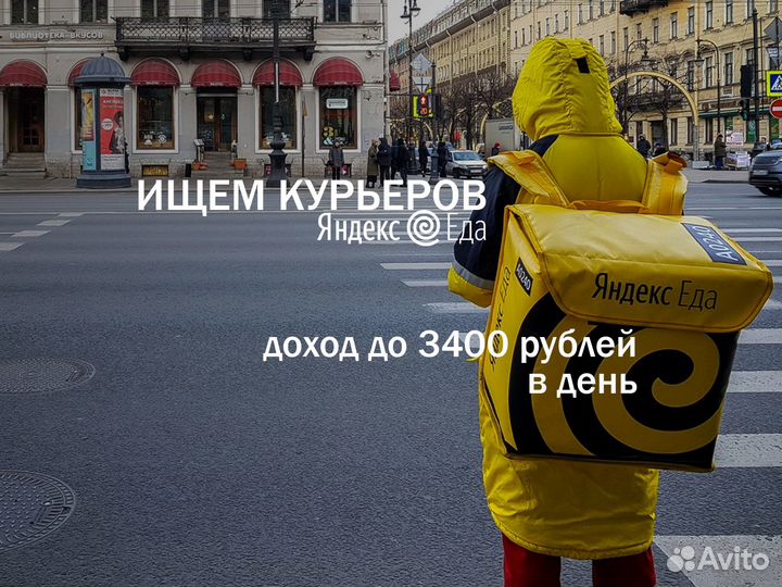 Курьер Яндекс Еда