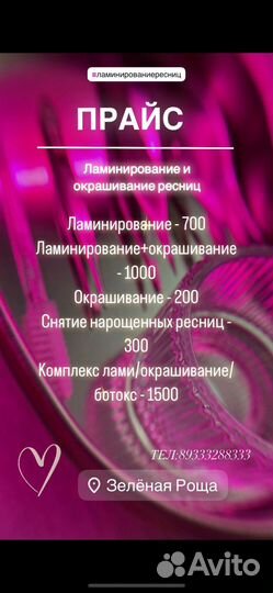 Ламинирование и окрашивание ресниц