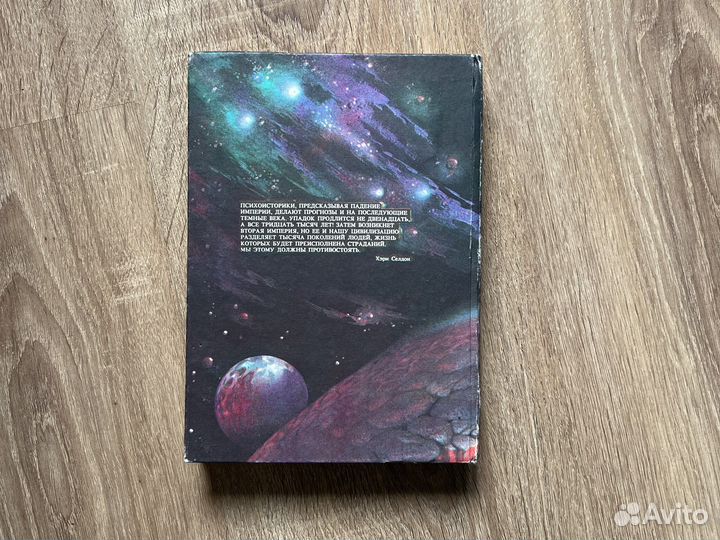 Айзек Азимов. Фонд. Трилогия