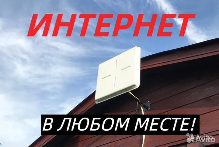Интернет на дачу, в частный дом, усиление связи