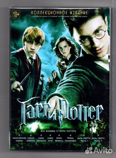 Гарри Поттер - полная коллекция Все части 8 DVD