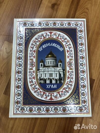Книга,Провославный храм «