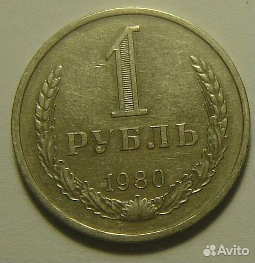 1 рубль 1980 года