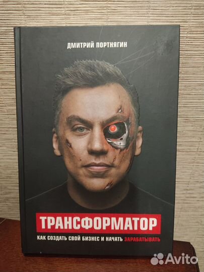 Трансформатор. Как создать свой бизнес
