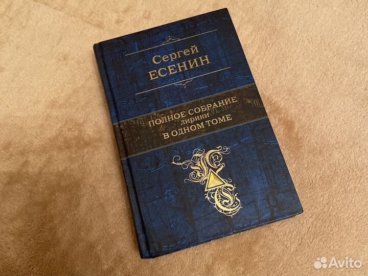 Сергей Есенин. Полное собрание лирики в одном томе