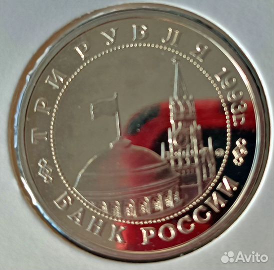 3 рубля 1993 года ммд Сталинградская битва 1993 г