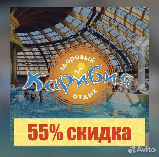 55 скидка на посещение аквапарка Карибия