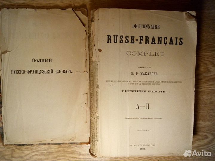 Антикварный.Полный русско-французкий словарь 1884г